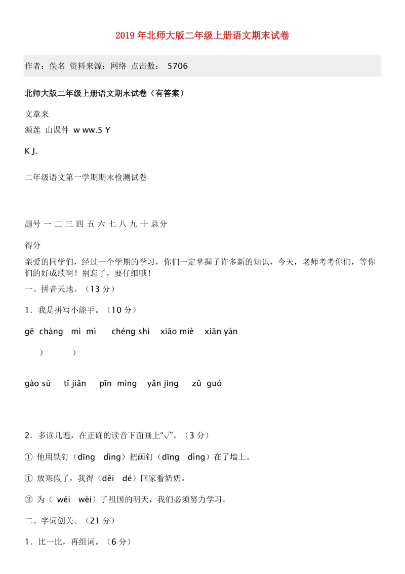 2019年北师大版二年级上册语文期末试卷.doc_第1页