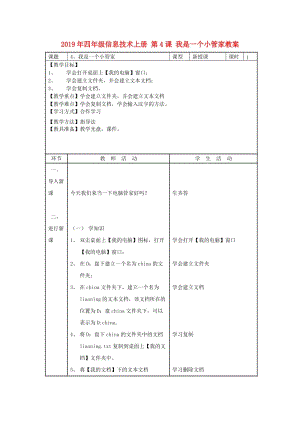 2019年四年級(jí)信息技術(shù)上冊(cè) 第4課 我是一個(gè)小管家教案.doc