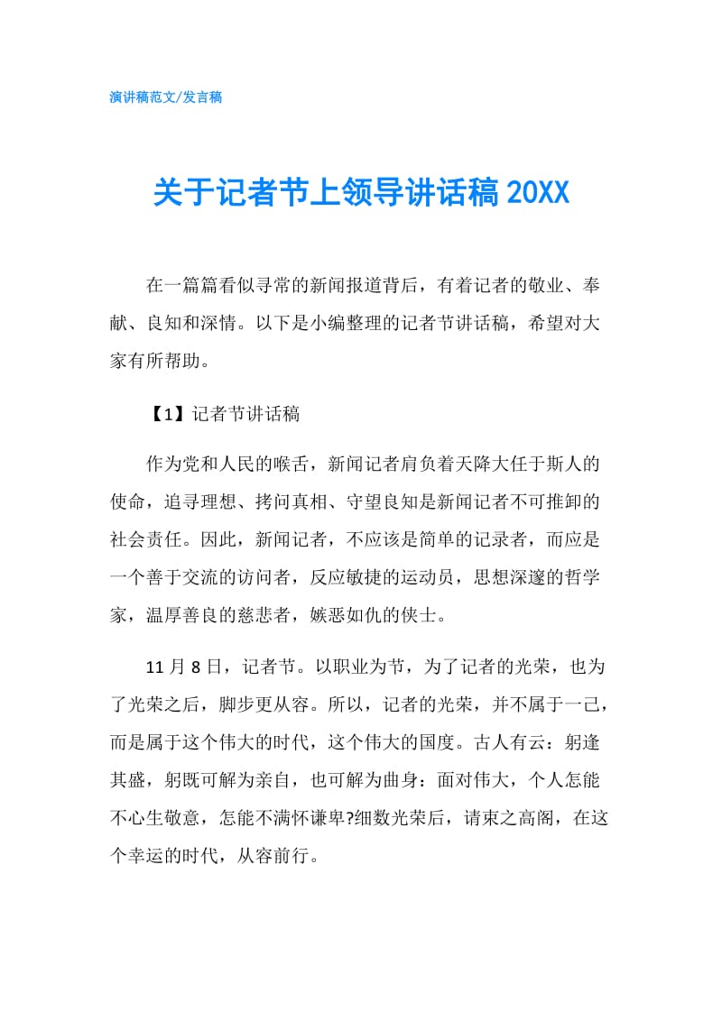 关于记者节上领导讲话稿20XX.doc_第1页