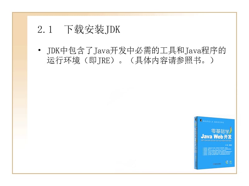 Java开发环境及开发工具.ppt_第2页