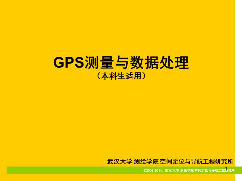 GPS测量与数据处理第五章GPS测量中的数据格式.ppt_第1页
