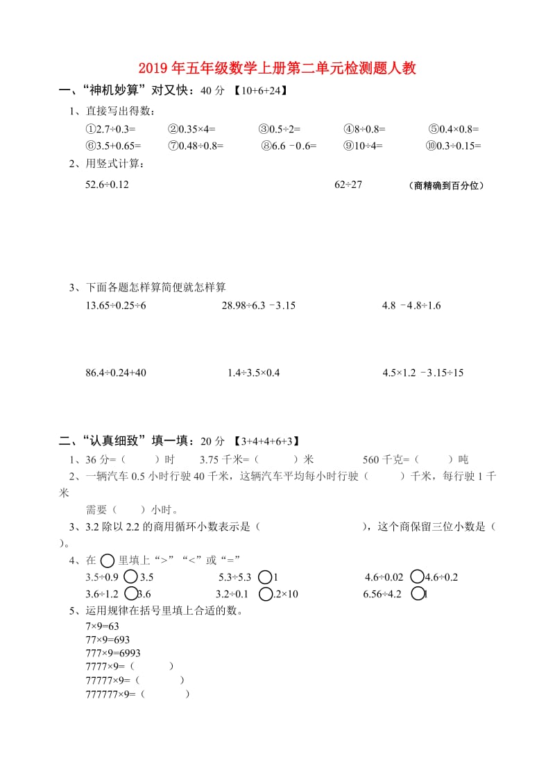 2019年五年级数学上册第二单元检测题人教.doc_第1页