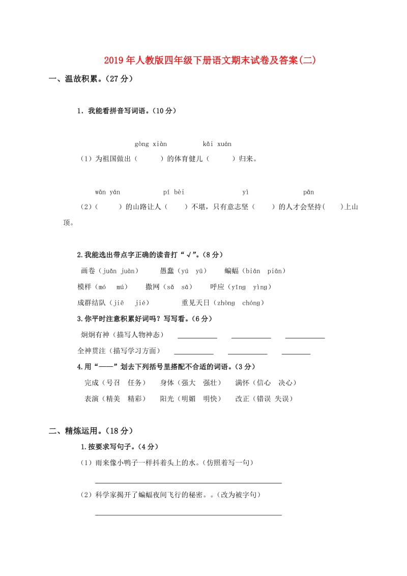 2019年人教版四年级下册语文期末试卷及答案(二).doc_第1页