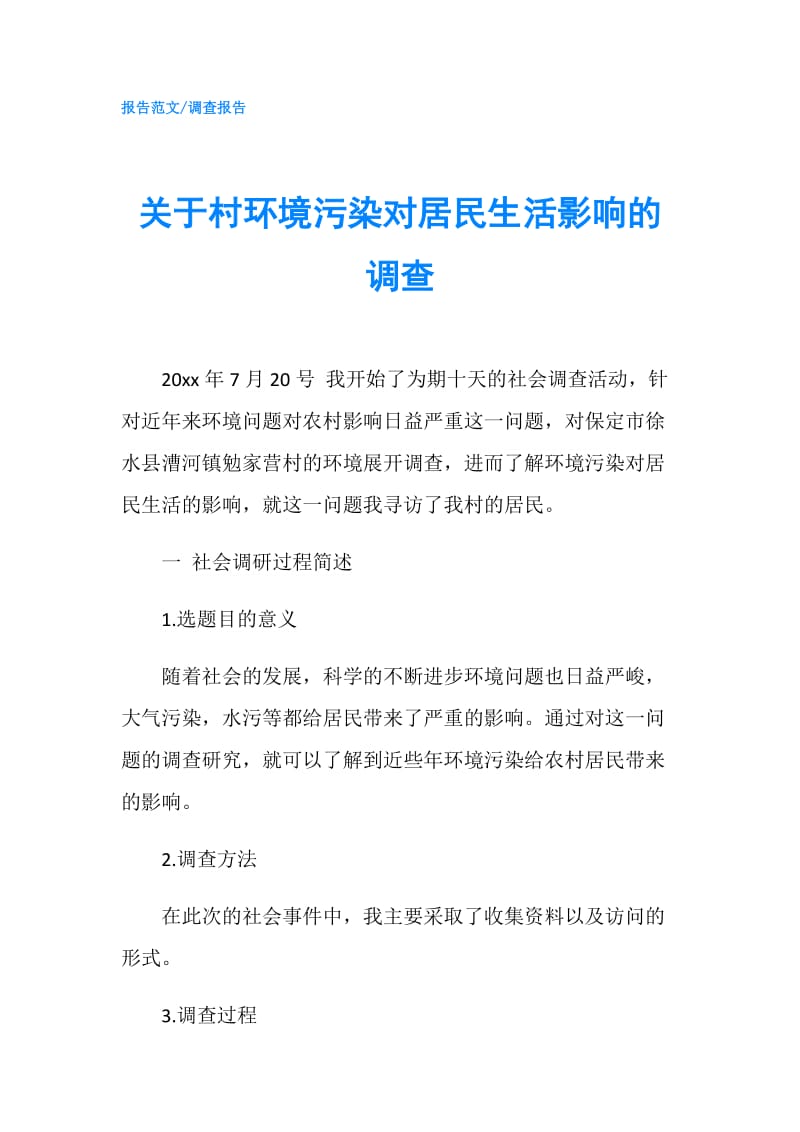 关于村环境污染对居民生活影响的调查.doc_第1页