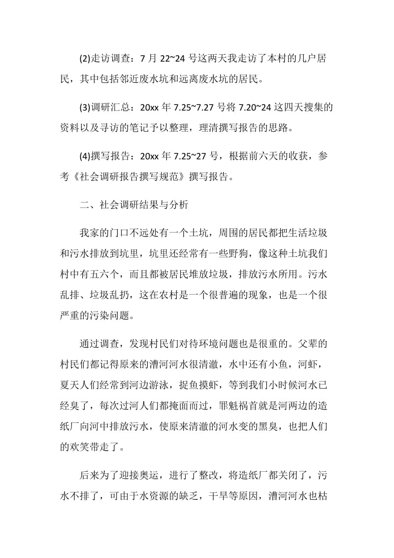 关于村环境污染对居民生活影响的调查.doc_第2页