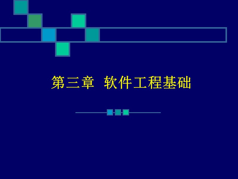 《软件工程基础》PPT课件.ppt_第1页