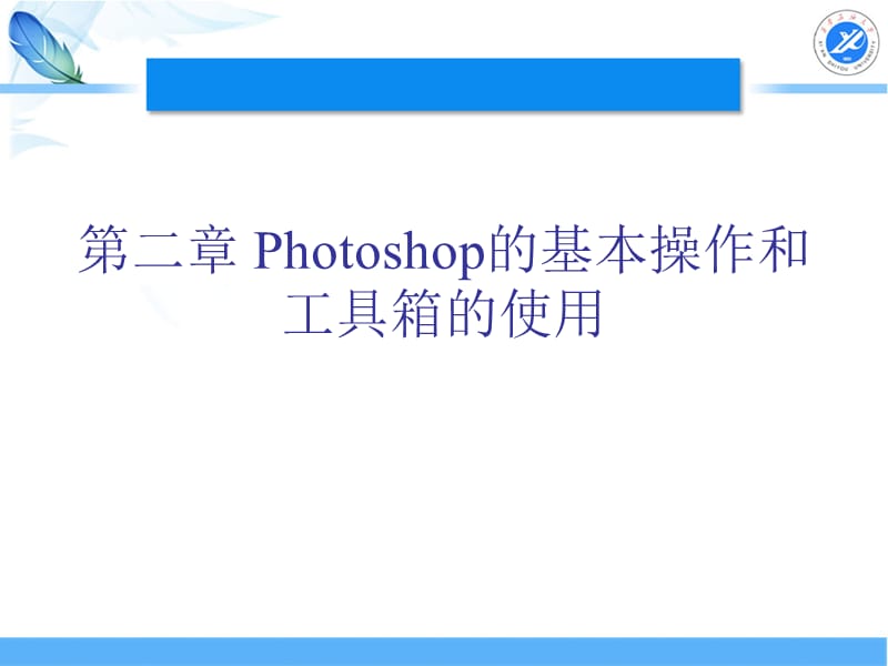 Photoshop基本操作和工具箱的使用.ppt_第1页