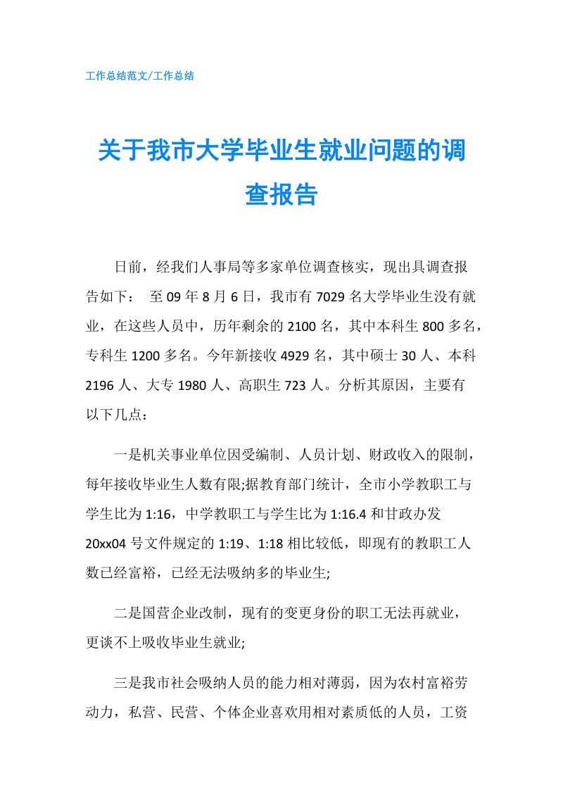 关于我市大学毕业生就业问题的调查报告.doc_第1页