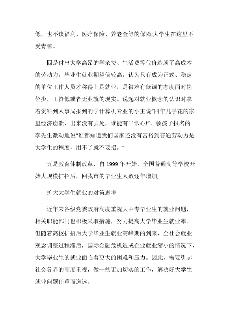 关于我市大学毕业生就业问题的调查报告.doc_第2页