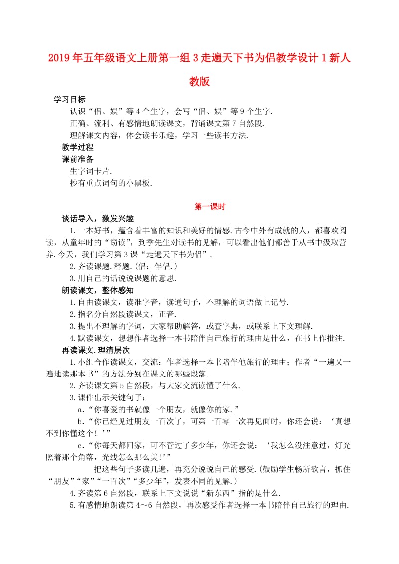 2019年五年级语文上册第一组3走遍天下书为侣教学设计1新人教版.doc_第1页