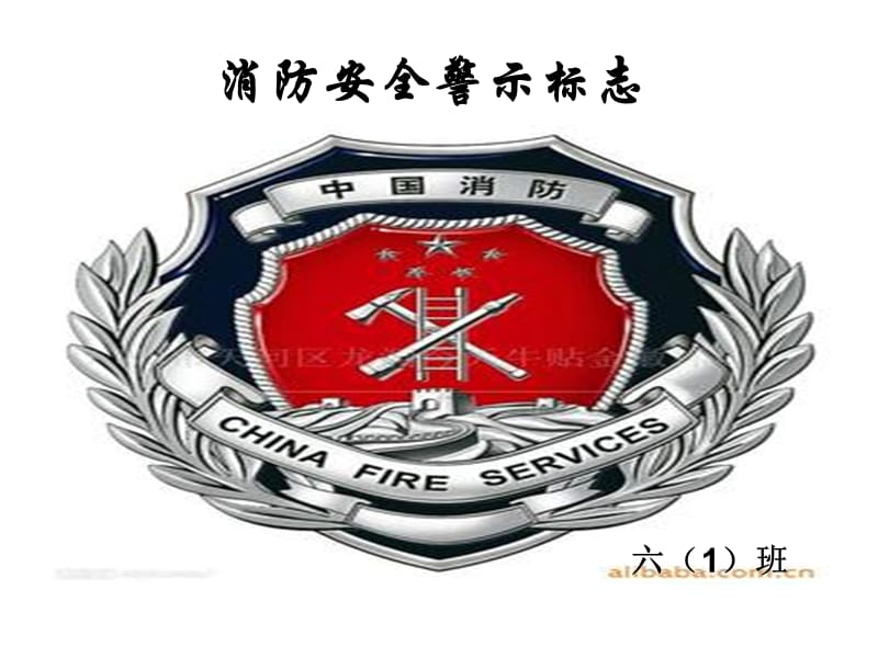 《消防安全警示标志》PPT课件.ppt_第1页