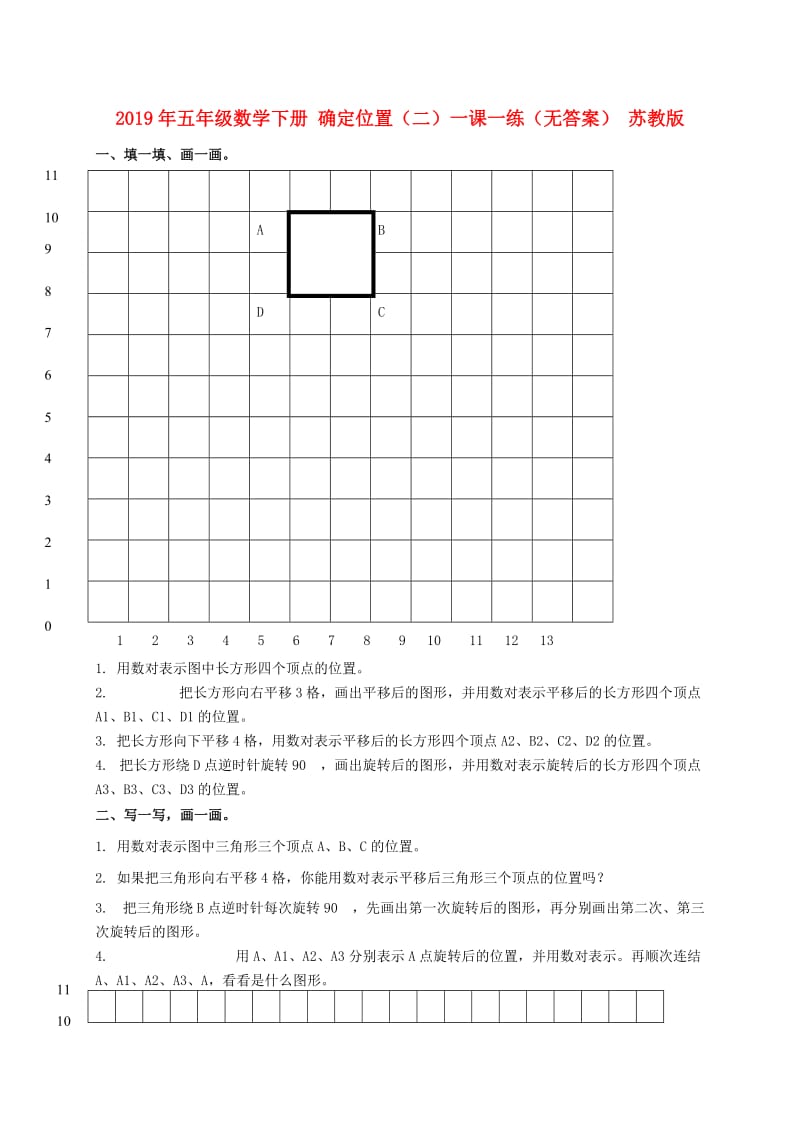 2019年五年级数学下册 确定位置（二）一课一练（无答案） 苏教版.doc_第1页