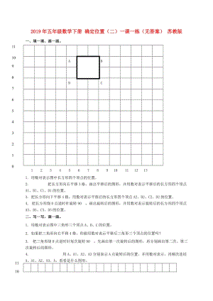 2019年五年級數(shù)學(xué)下冊 確定位置（二）一課一練（無答案） 蘇教版.doc