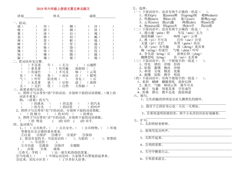 2019年六年级上册语文第五单元练习.doc_第1页