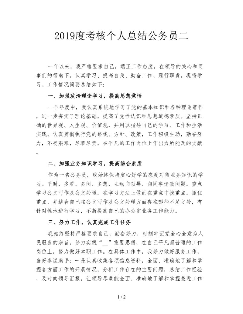 2019度考核个人总结公务员二.doc_第1页