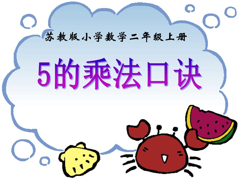 《5的乘法口诀》教学课件.ppt_第1页