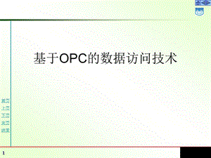 《OPC数据访问》PPT课件.ppt