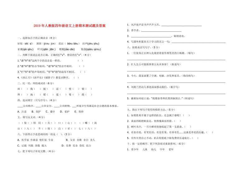 2019年人教版四年级语文上册期末测试题及答案.doc_第1页