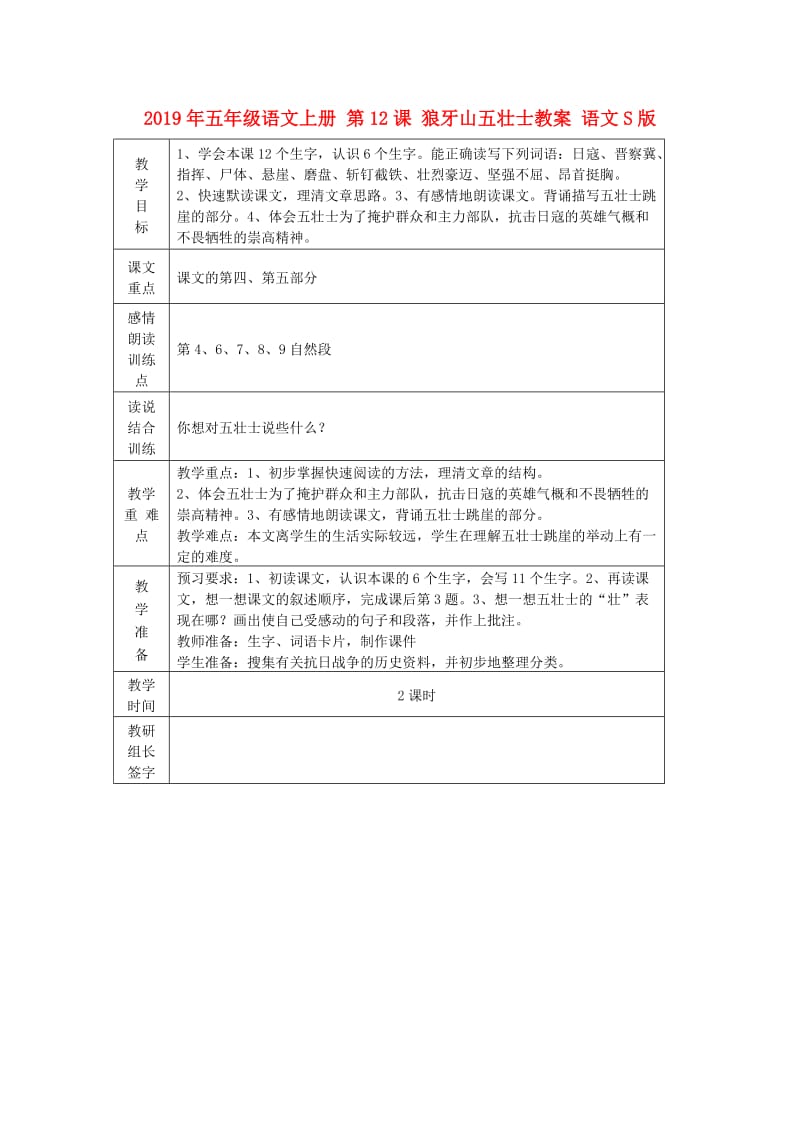 2019年五年级语文上册 第12课 狼牙山五壮士教案 语文S版.doc_第1页