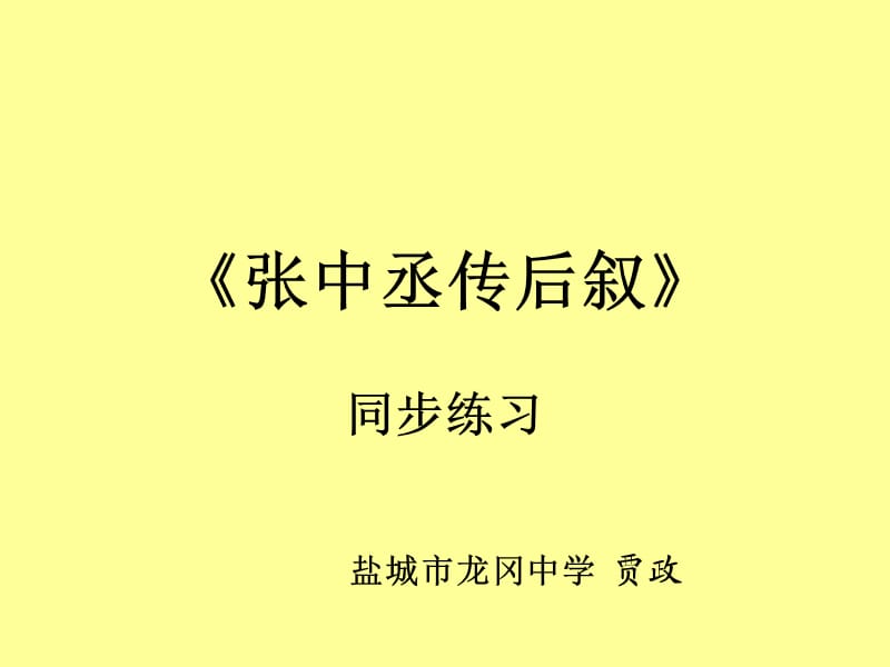 《张中丞传后叙练习》PPT课件.ppt_第1页