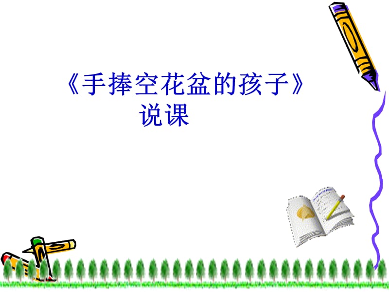 《手捧空花盆的孩子》PPT课件.ppt_第1页