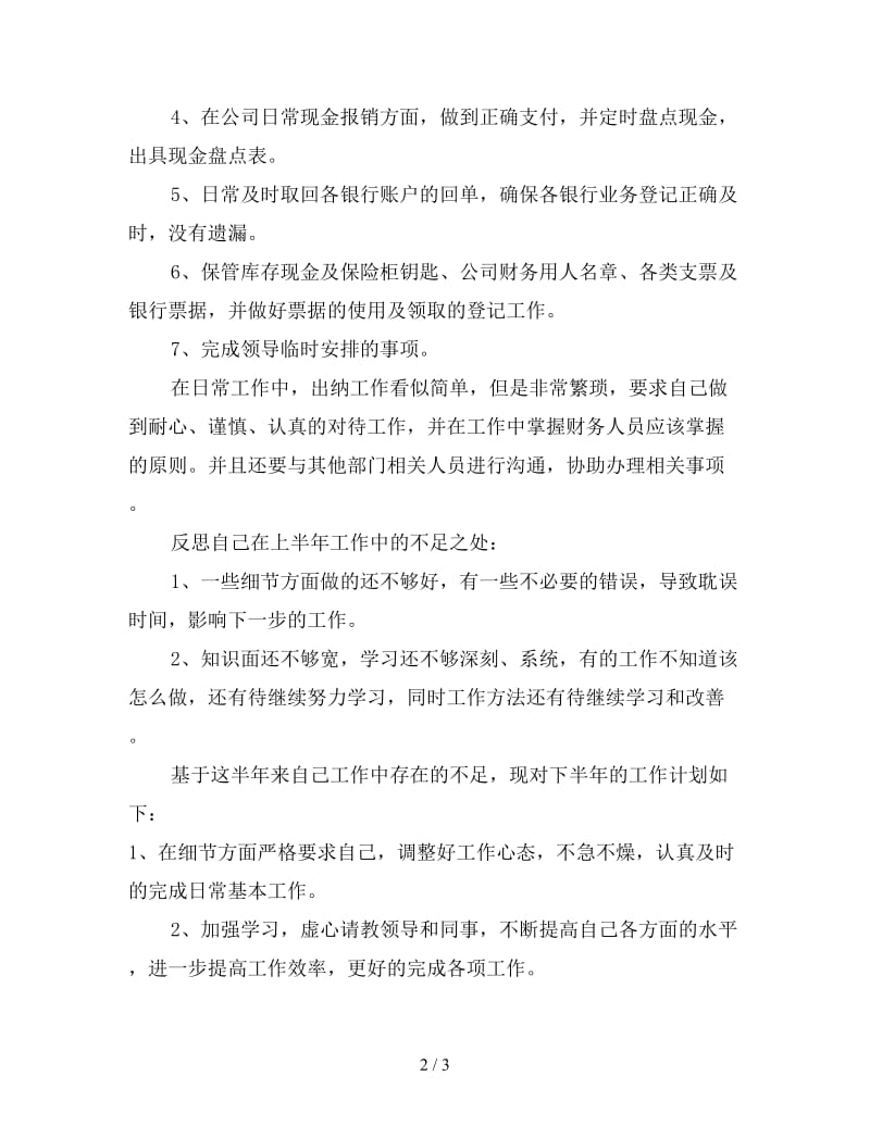 精选出纳上半年工作总结.doc_第2页