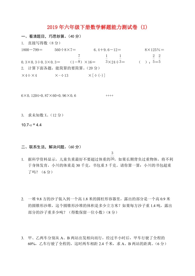 2019年六年级下册数学解题能力测试卷 (I).doc_第1页