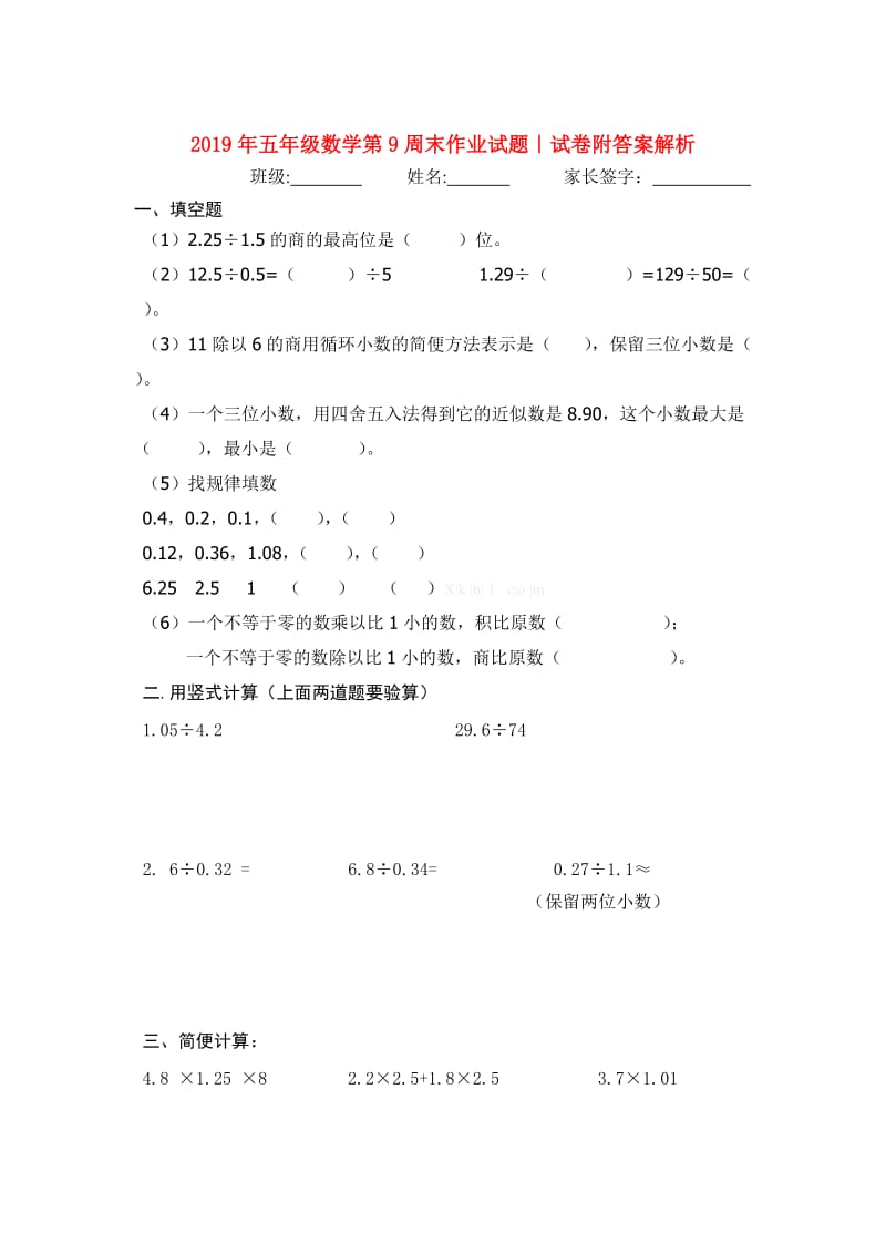 2019年五年级数学第9周末作业试题｜试卷附答案解析.doc_第1页