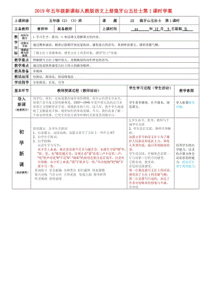 2019年五年級新課標人教版語文上冊狼牙山五壯士第1課時學案.doc