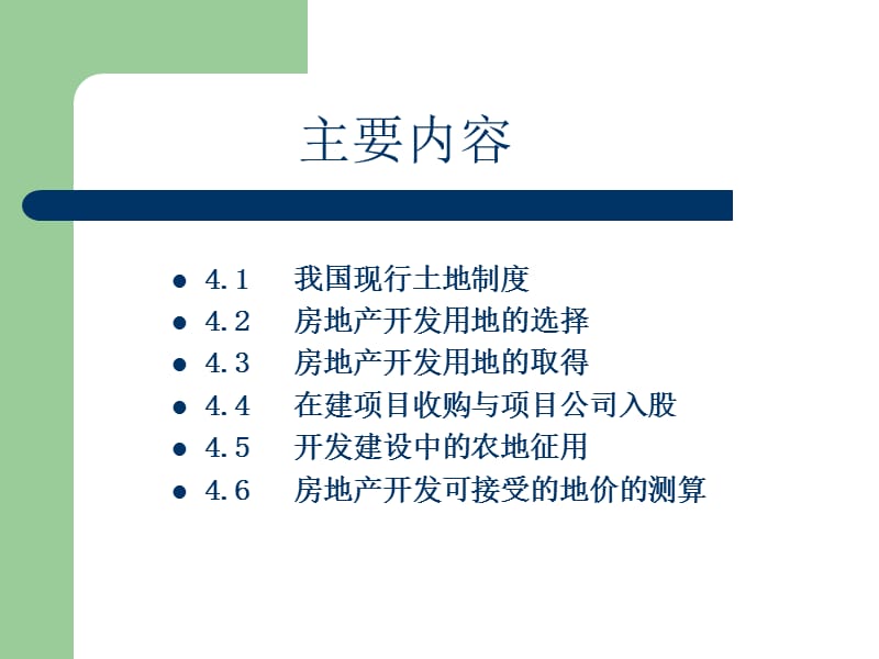 《土地使用权获取》PPT课件.ppt_第2页