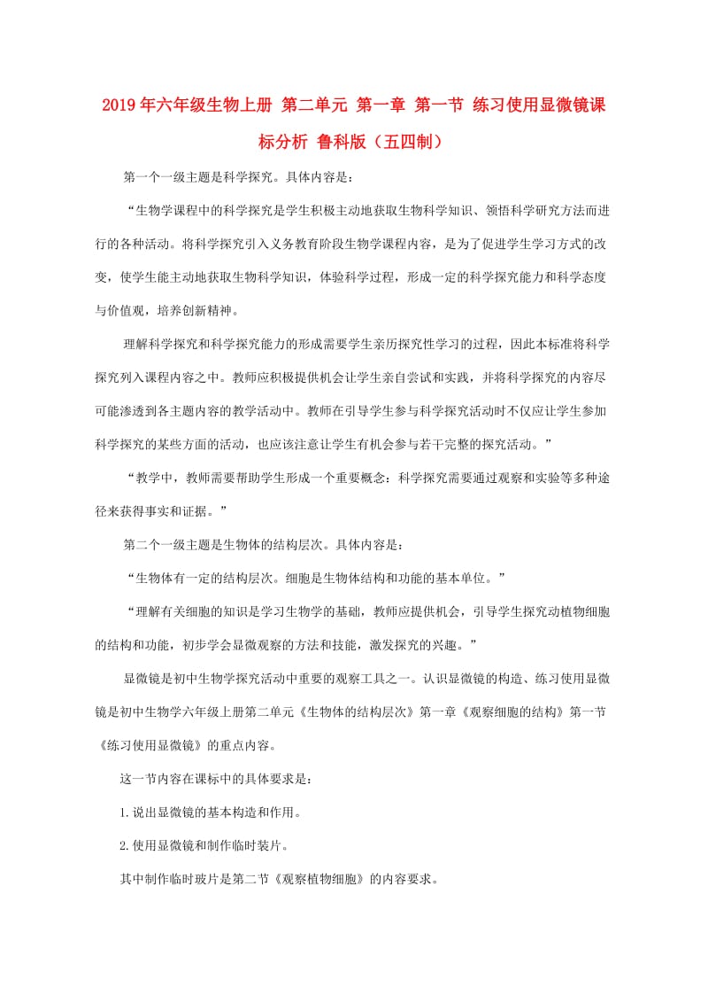 2019年六年级生物上册 第二单元 第一章 第一节 练习使用显微镜课标分析 鲁科版（五四制）.doc_第1页