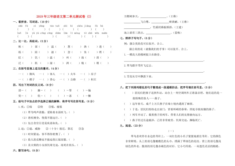 2019年三年级语文第二单元测试卷 (I).doc_第1页