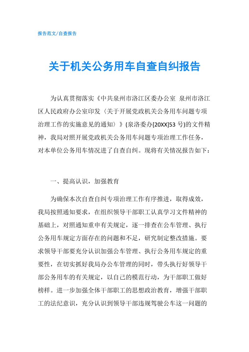 关于机关公务用车自查自纠报告.doc_第1页