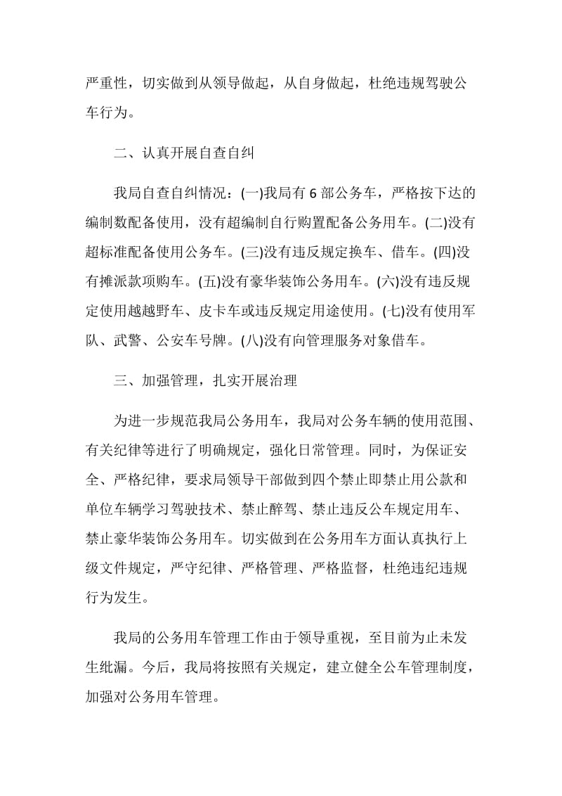 关于机关公务用车自查自纠报告.doc_第2页