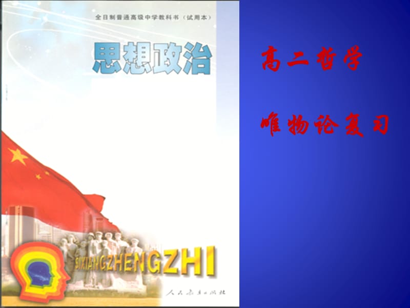 《唯物论复习》PPT课件.ppt_第1页