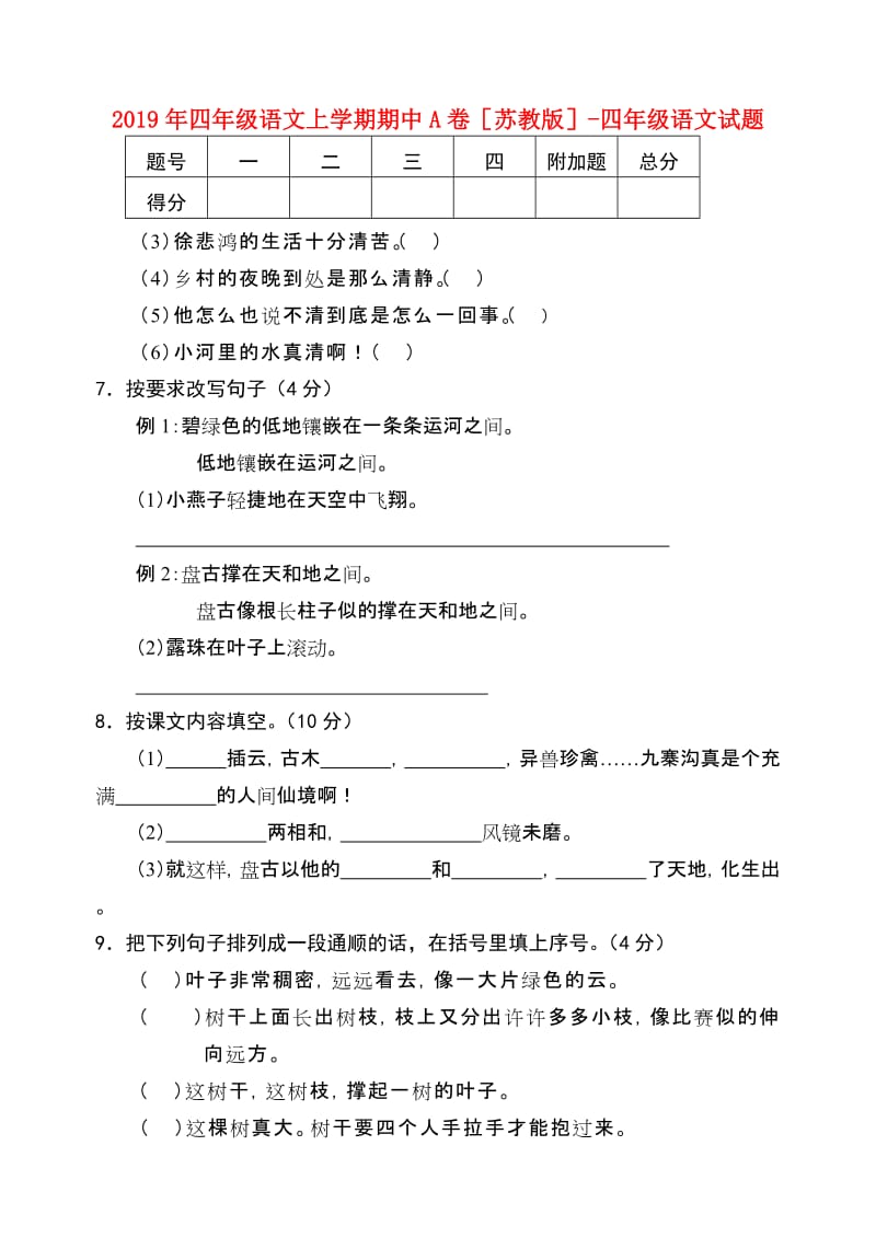 2019年四年级语文上学期期中A卷苏教版-四年级语文试题.doc_第1页