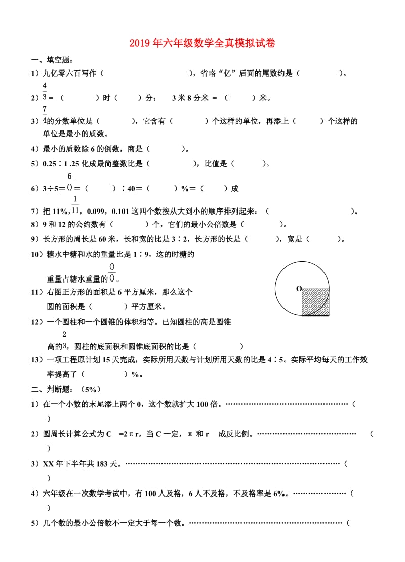 2019年六年级数学全真模拟试卷.doc_第1页