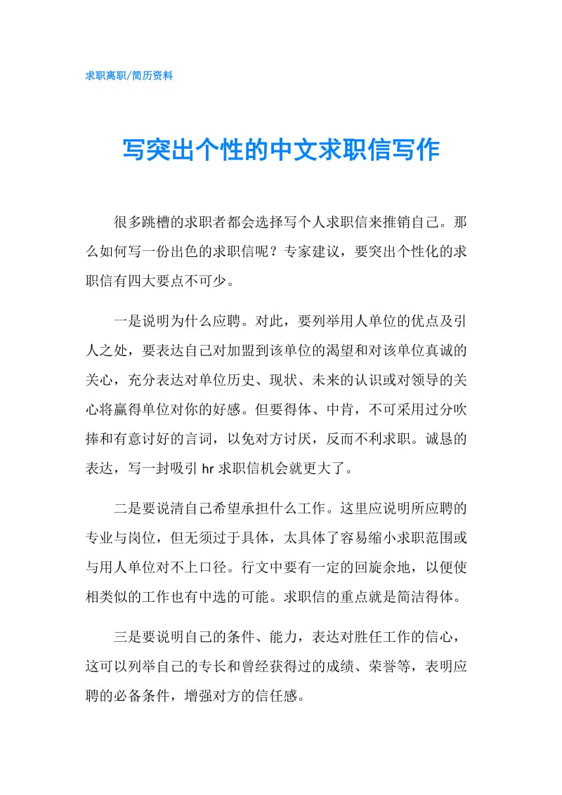 写突出个性的中文求职信写作.doc_第1页