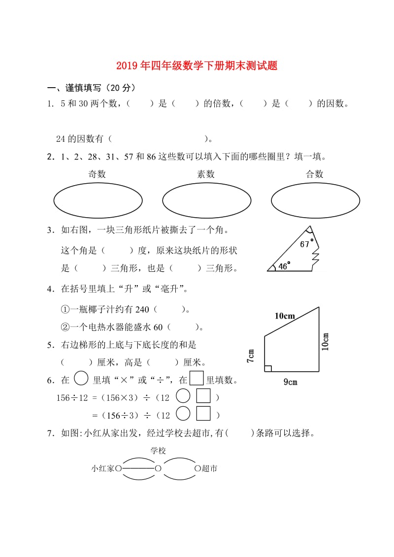 2019年四年级数学下册期末测试题.doc_第1页