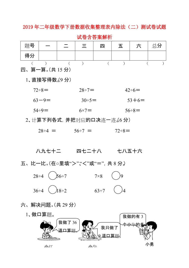 2019年二年级数学下册数据收集整理表内除法（二）测试卷试题试卷含答案解析.doc_第1页