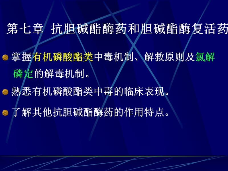 《胆碱酯酶抑制剂》PPT课件.ppt_第1页