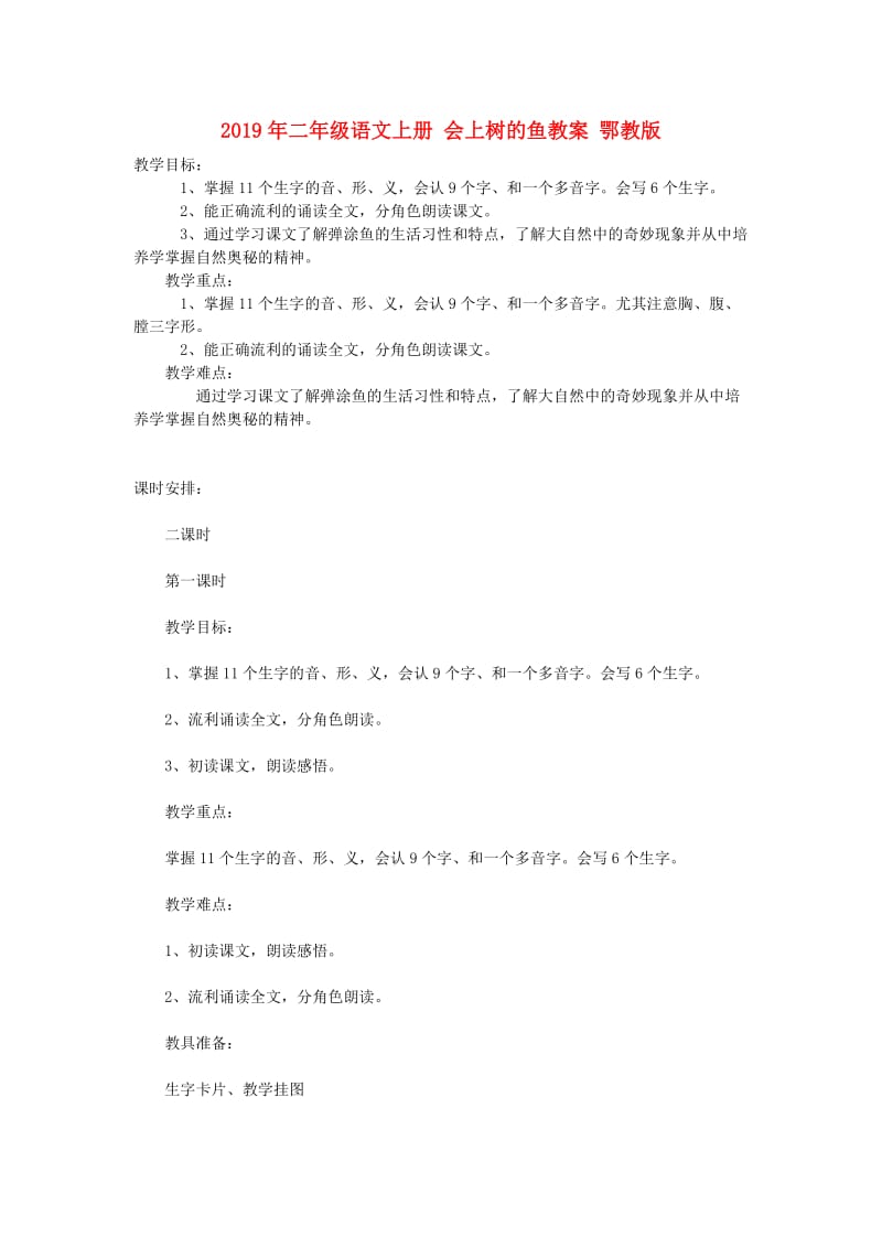 2019年二年级语文上册 会上树的鱼教案 鄂教版.doc_第1页