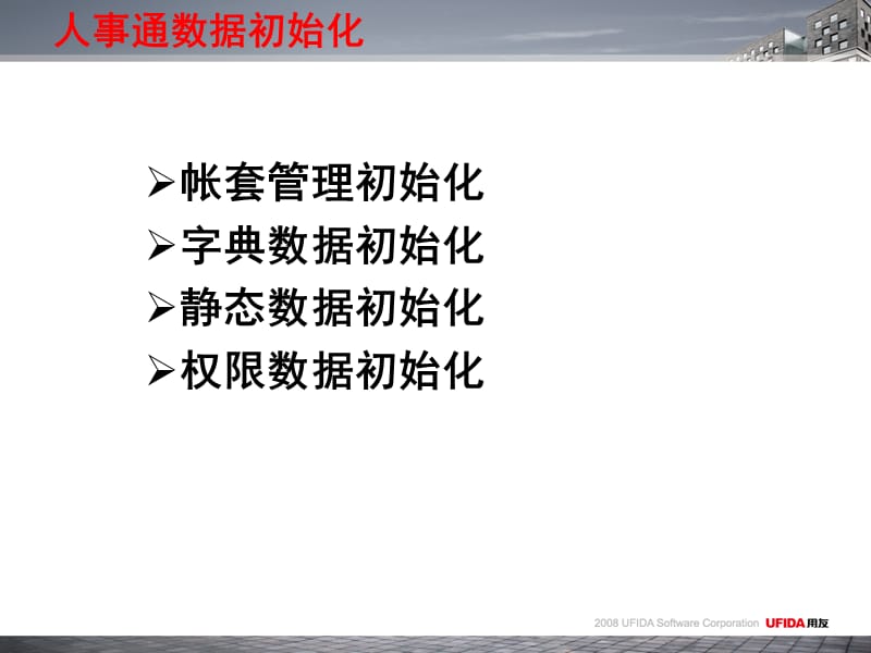 《人事通数据初始化》PPT课件.ppt_第2页