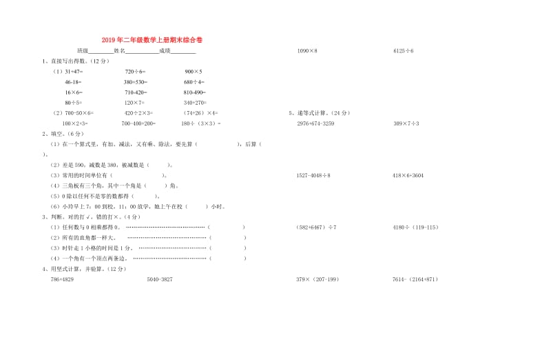 2019年二年级数学上册期末综合卷.doc_第1页