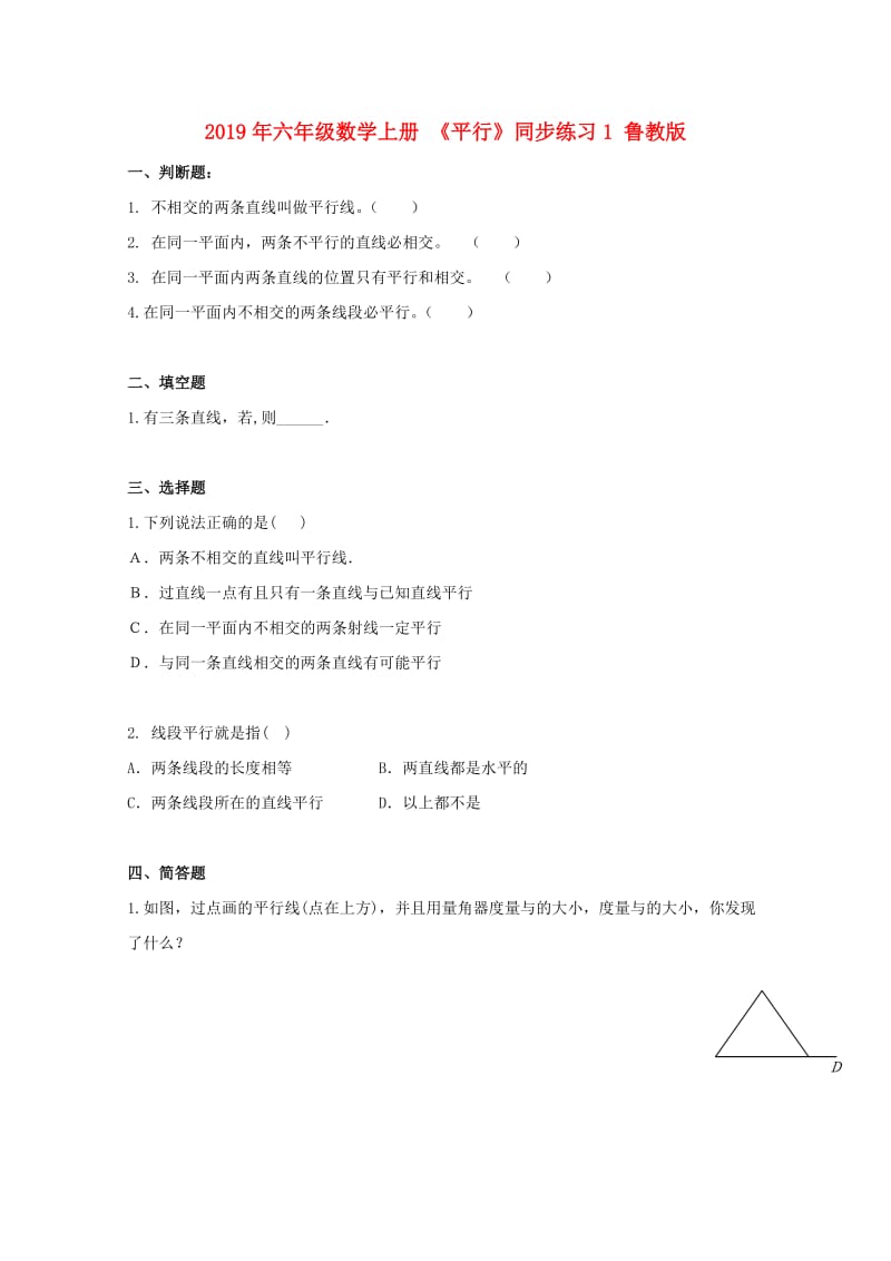 2019年六年级数学上册 《平行》同步练习1 鲁教版.doc_第1页