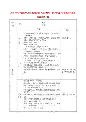 2019年六年級(jí)數(shù)學(xué)上冊(cè) 分?jǐn)?shù)乘法（第五課時(shí)）解決問(wèn)題 分?jǐn)?shù)連乘問(wèn)題導(dǎo)學(xué)案西師大版.doc