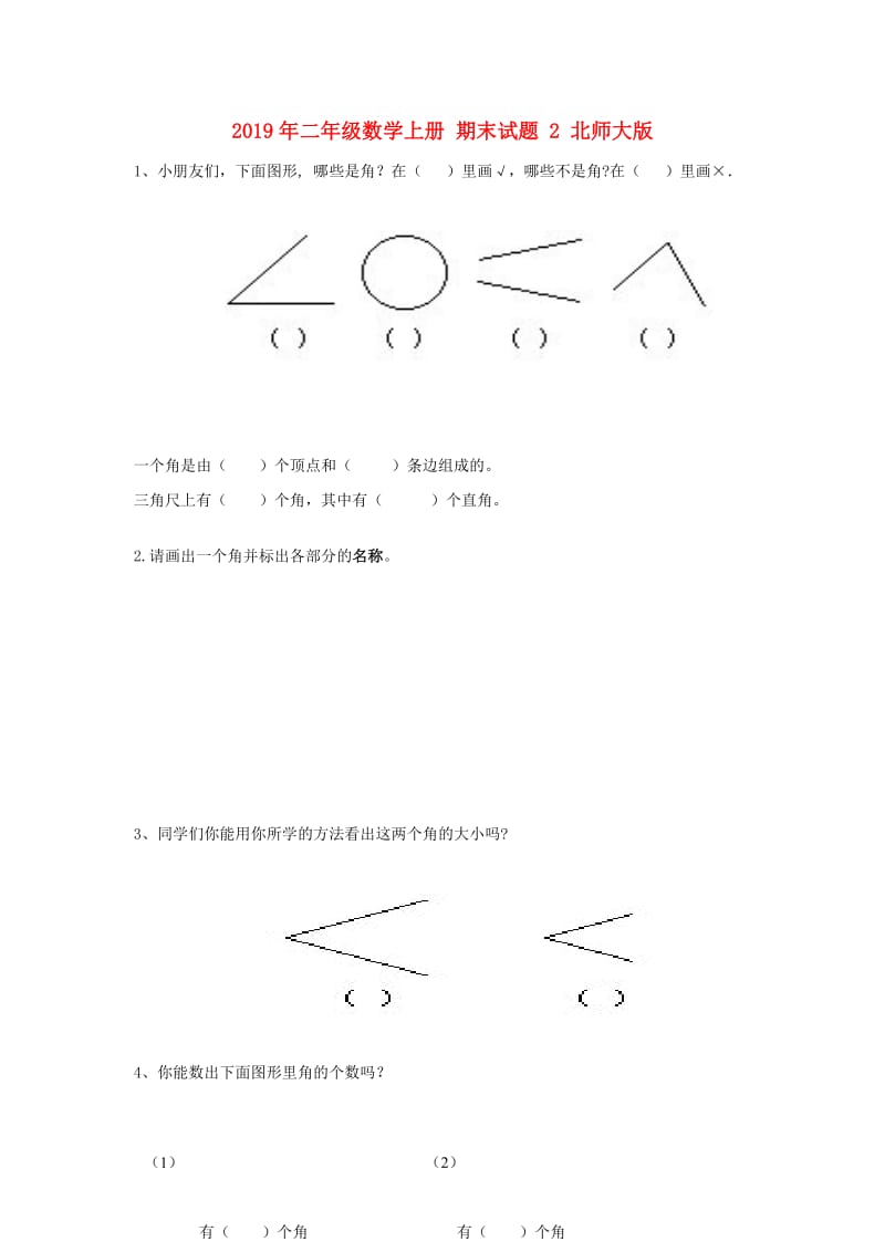 2019年二年级数学上册 期末试题 2 北师大版.doc_第1页