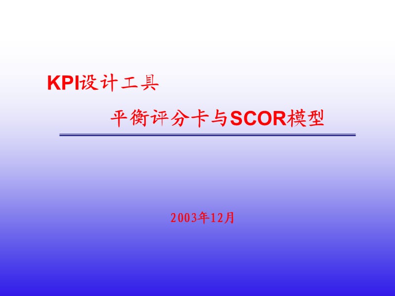 KPI设计工具-平衡评分卡与SCOR模型.ppt_第1页