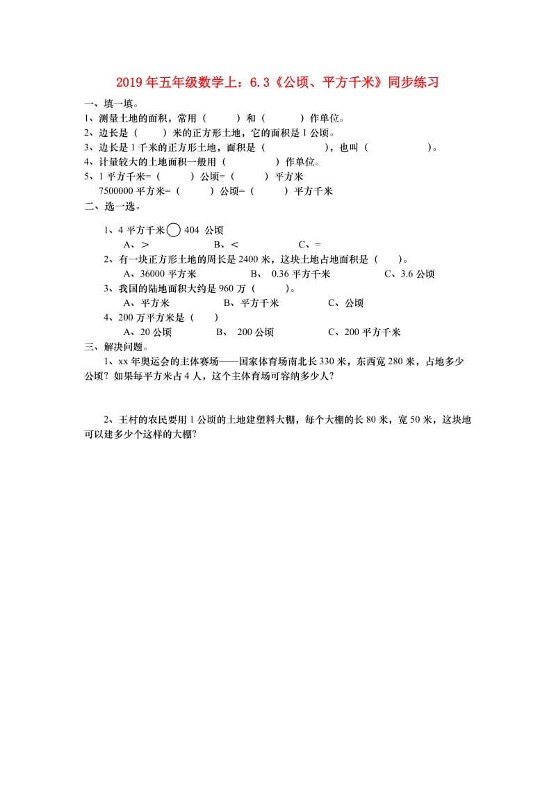 2019年五年级数学上：6.3《公顷、平方千米》同步练习.doc_第1页