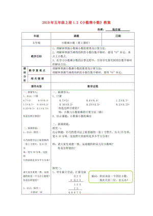 2019年五年級(jí)上冊(cè)1.2《小數(shù)乘小數(shù)》教案.doc